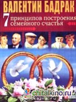 7 принципов построения семейного счастья