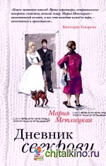 Дневник свекрови