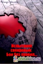 Испытание свекровью: Бои без правил