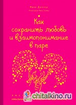 Как сохранить любовь и взаимопонимание в паре: Экспресс-тренинг