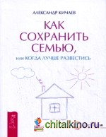 Как сохранить семью, или Когда лучше развестись