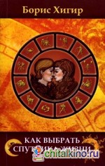 Как выбрать спутника жизни