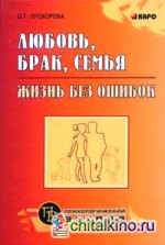 Любовь, брак, семья: жизнь без ошибок