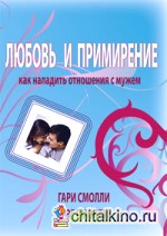 Любовь и примирение: Как наладить отношения с мужем