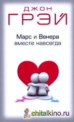 Марс и Венера вместе навсегда: Как сберечь любовь