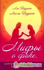 Мифы о браке, которые нужно развеять еще до свадьбы