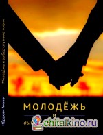 Молодежь и выбор спутника жизни