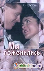 Мы поженились
