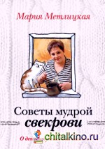 О детях, мужьях и не только: Советы мудрой свекрови