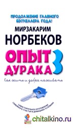 Опыт дурака 3: Как жить и добро наживать. Самостоятельное изготовление семейного счастья в домашних условиях