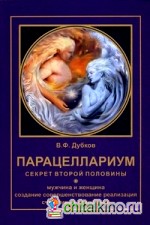 Парацеллариум: Секрет второй половины. Книга 1