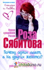 Почему одних любят, а на других женятся: Секреты успешного замужества. Советы первой свахи России