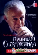 Принцип сперматозоида в семейных отношениях: Учебное пособие