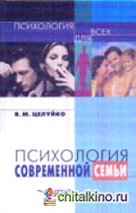 Психология современной семьи