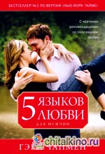 Пять языков любви для мужчин
