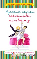 Русские семьи счастливы по-своему