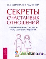 Секреты счастливых отношений: 57 практических способов укрепления отношений