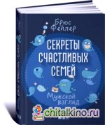 Секреты счастливых семей: Мужской взгляд