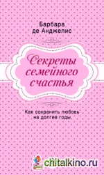Секреты семейного счастья