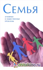 Семья: Духовные и общественные проблемы