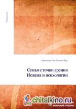 Семья с точки зрения Ислама и психологии