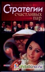 Стратегии счастливых пар