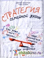 Стратегия семейной жизни: Как реже мыть посуду, чаще заниматься сексом и меньше ссориться