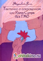Тактично о сокровенном или Кама-Сутра без ГМО