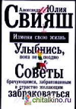 Улыбнись, пока не поздно! Советы брачующимся, забракованным и страстно желающим…