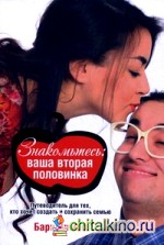 Знакомьтесь: ваша вторая половинка