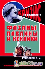 Фазаны, павлины и кеклики