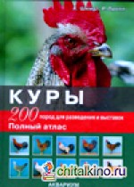 Куры: 200 пород для разведения и выставок