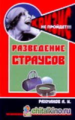 Разведение страусов