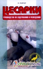 Цесарки: Руководство по содержанию и разведению
