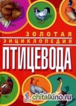 Золотая энциклопедия птицевода