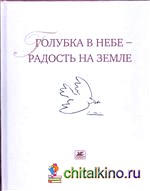 Голубка в небе — радость на земле