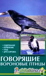 Говорящие вороновые птицы
