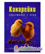 Канарейки