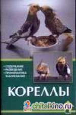 Кореллы
