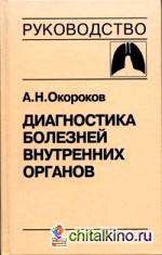 Диагностика болезней внутренних органов: Том 3: Болезни органов дыхания