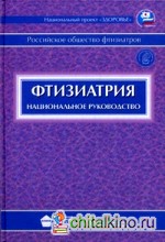 Фтизиатрия: Национальное руководство (+ CD-ROM)