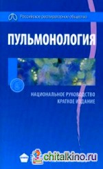 Пульмонология: Национальное руководство. Краткое издание