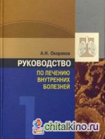 Руководство по лечению внутренних болезней: Том 1. Лечение болезней органов дыхания