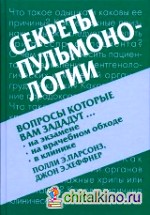 Секреты пульмонологии