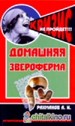 Домашняя звероферма