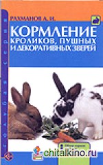 Кормление кроликов, пушных и декоративных зверей