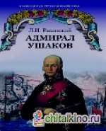 Адмирал Ушаков: Роман