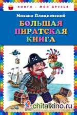 Большая пиратская книга