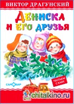 Дениска и его друзья