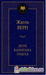Дети капитана Гранта